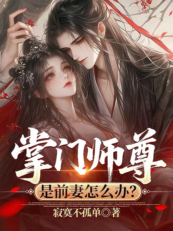 掌门师尊是前妻怎么办